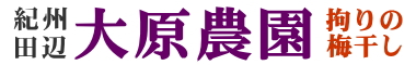 梅干の紀州田辺大原農園/無農薬南高梅使用/無添加の美味しい梅干製造販売